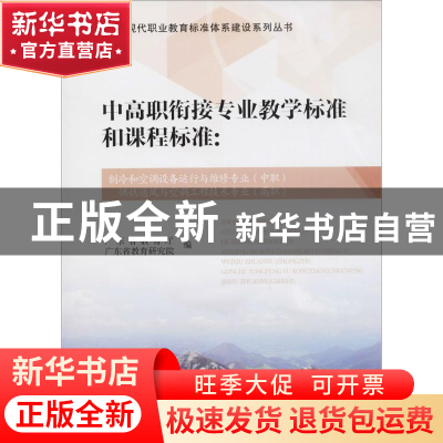 正版 中高职衔接专业教学标准和课程标准:制冷和空调设备运行与