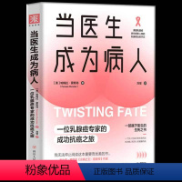 [正版] 当医生成为病人 一位乳腺癌专家的成功抗癌之旅 乔安妮霍宁倾情以医生和病人的双重视角深度解析了关于乳腺癌的一切