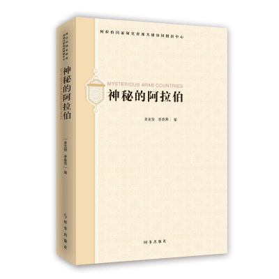 醉染图书神秘的阿拉伯=MYSTERIOUS ARAB COUNTRIE9787519503062