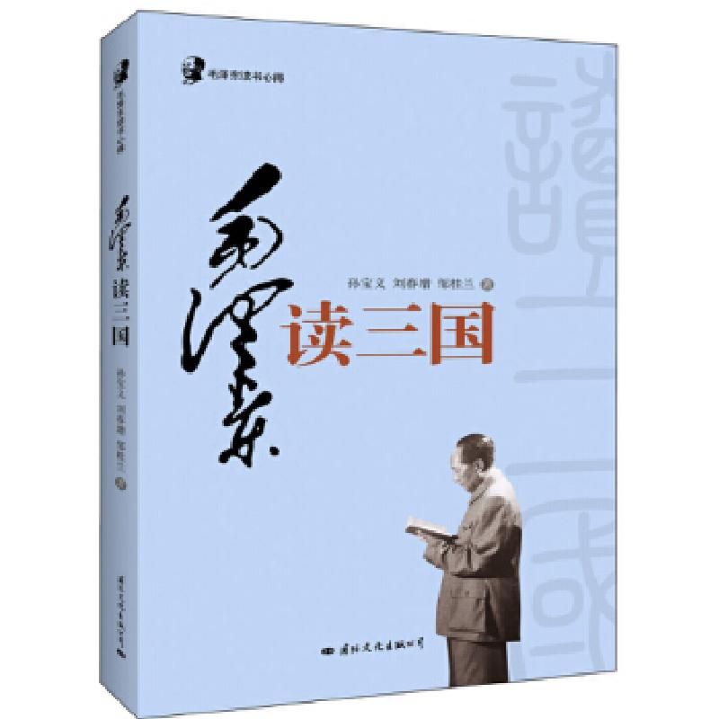 正版新书]毛泽东读书心得:毛泽东读(毛泽东至少读了70年的《三