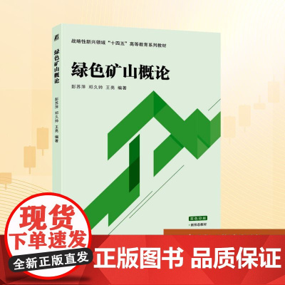 绿色矿山概论:彭苏萍,邓久帅,王亮 编 大中专理科科技综合 大中专 机械工业出版社