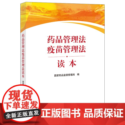 正版 药品管理法疫苗管理法读本 国家药品监督管理局编写 9787519758813 法律出版社 cy