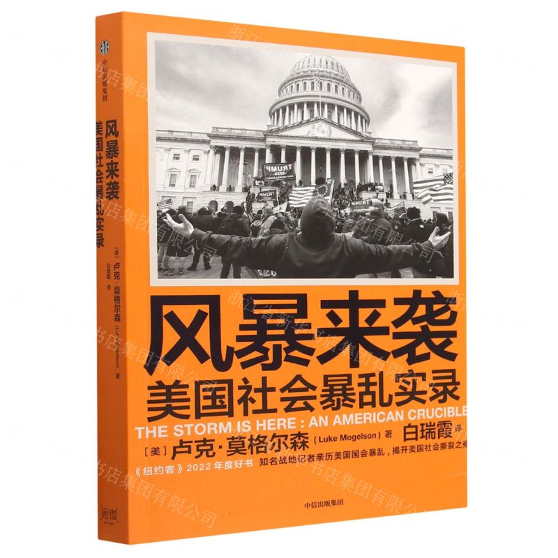 [N]风暴来袭(美国社会暴乱实录)-9787521755701