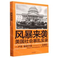 [N]风暴来袭(美国社会暴乱实录)-9787521755701