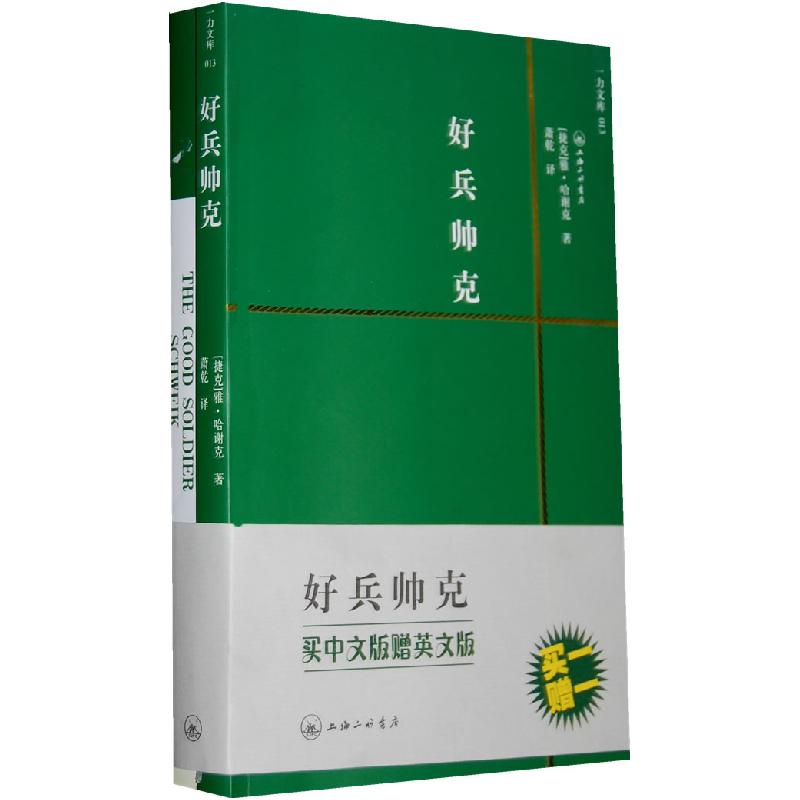 正版新书]好兵帅克(买中文版赠英文版)〔捷克〕雅·哈谢克 萧乾