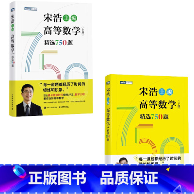 [全2册]高等数学(上下册)精选750题 [正版]全2册高等数学(上下册)精选750题