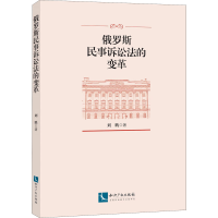 [M]俄罗斯民事诉讼法的变革-9787513055994