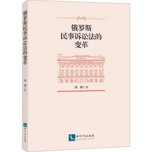[M]俄罗斯民事诉讼法的变革-9787513055994
