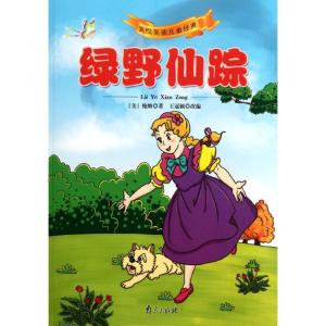 [M]绿野仙踪/美绘美读儿童经典-9787807188247