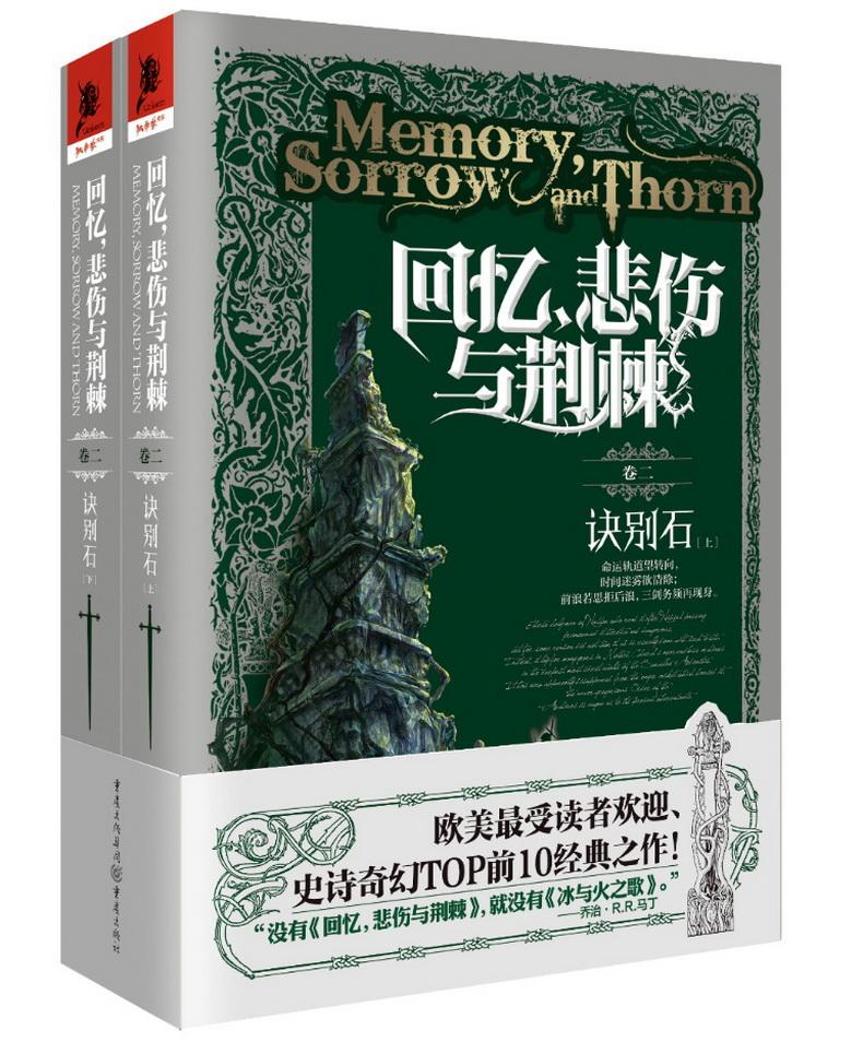 回忆,悲伤与荆棘(卷二)诀别石(上下)