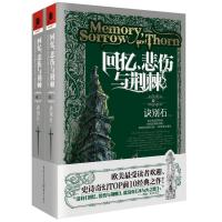 回忆,悲伤与荆棘(卷二)诀别石(上下)