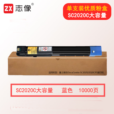 志像SC2020 10000页 蓝色大容量粉盒 适用富士施乐DocuCentre SC2020/2020CPS复印机