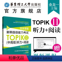 [正版]新韩国语能力考试(中高级)听力+阅读TOPIKⅡ金龙一完全掌握考前对策附赠备考视频课程 3-6级华东理工大学出