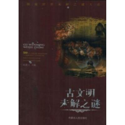 正版新书]古文明未解之谜张德玉9787204094370