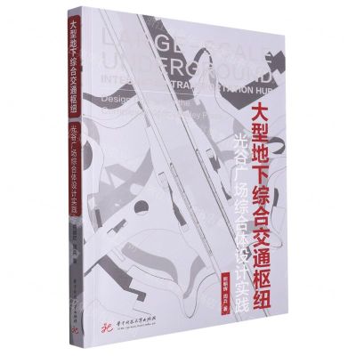 [N]大型地下综合交通枢纽(光谷广场综合体设计实践)-9787568095808