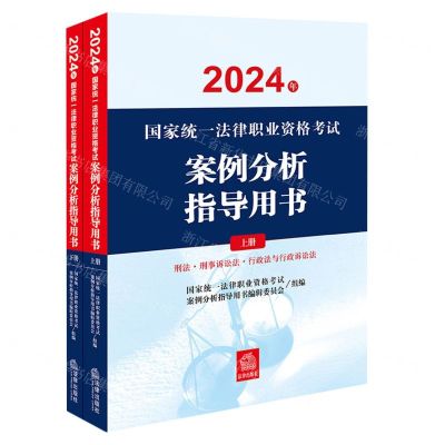 [N]2024年国家统一法律职业资格考试案例分析指导用书(上下)-9787519790363