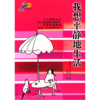 正版新书]我想平静地生活田口蓝迪 李建云9787540731649