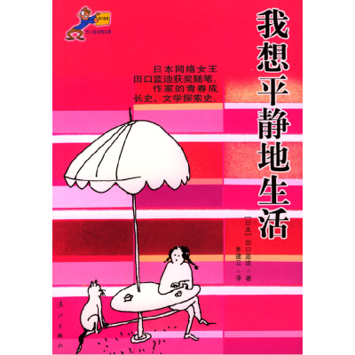 正版新书]我想平静地生活田口蓝迪 李建云9787540731649