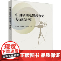 中国早期电影教育史专题研究 中国电影出版社 李九如,张维梅,张仕林 著 影视理论 电影/电视艺术