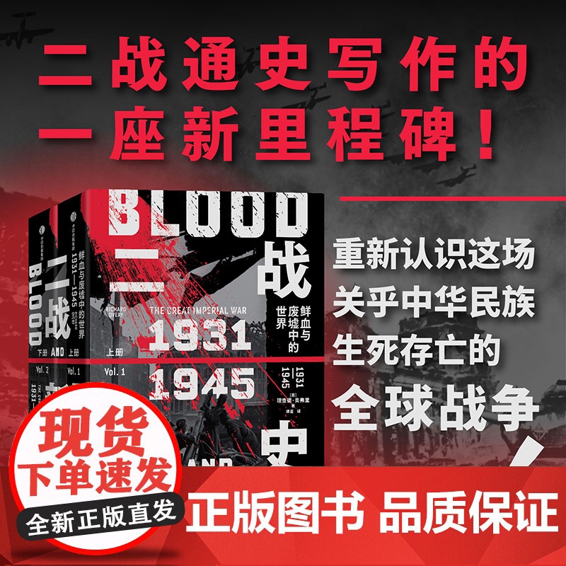 二战新史 鲜血与废墟中的世界 1931-1945 理查德 奥弗里著 第二次世界大战通史写作的一座新里程碑 全新的时间框架