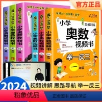 奥数举一反三(含视频讲解) 小学一年级 [正版]小学奥数举一反三视频书创新思维训练奥数教程全套人教版一二年级三四五六年级