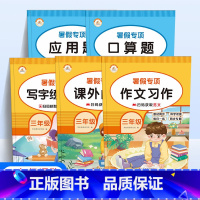 暑假专项5册[口算+应用+阅读+字帖+作文] 小学三年级 [正版]新版暑假专项训练三年级升四年级年级语文看图写话课外阅读