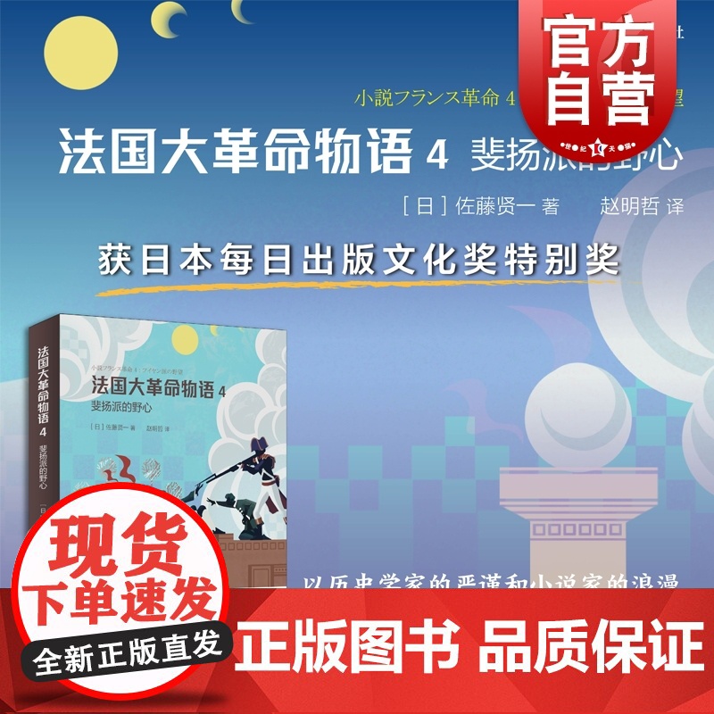 法国大革命物语4 直木奖得主佐藤贤一作品日本文学上海译文出版社历史小说另著雇佣兵皮埃尔/双头鹰/女信长/黑王后/王后离婚