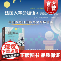 法国大革命物语4 直木奖得主佐藤贤一作品日本文学上海译文出版社历史小说另著雇佣兵皮埃尔/双头鹰/女信长/黑王后/王后离婚