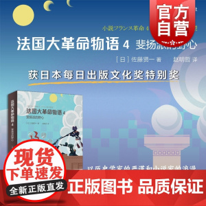 法国大革命物语4 直木奖得主佐藤贤一作品日本文学上海译文出版社历史小说另著雇佣兵皮埃尔/双头鹰/女信长/黑王后/王后离婚