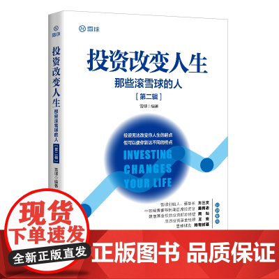 投资改变人生:那些滚雪球的人(第二辑) 雪球,雪球球友,