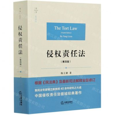 [N]侵权责任法(第4版)-9787519750602