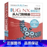 [正版]中文版 UG NX 12.0 数控加工从入门到精通(实战案例版)