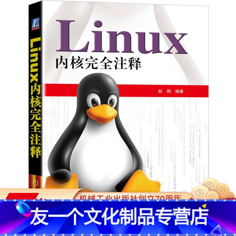[友一个正版] Linux 内核完全注释 赵炯 9787111149682
