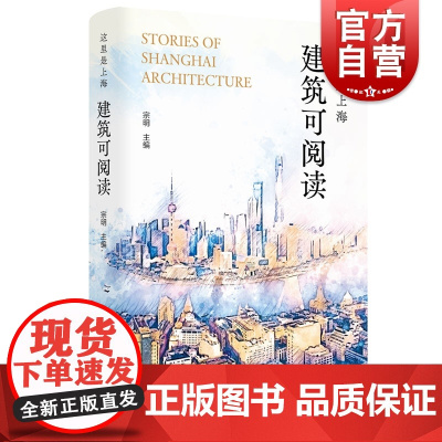 这里是上海:建筑可阅读 宗明英汉双语版具知识性可读性审美性建筑艺术主题读物上海旅游指导攻略上海人民出版社光启书局