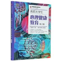正版新书]高职大学生心理健康教育夏翠翠主编9787115524652