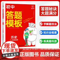 8分钟初中历史万能答题模板 七八九年级上下册地理答题模板含会考真题知识点汇总人教版 初一初二初中历史中考真题必刷题专项训