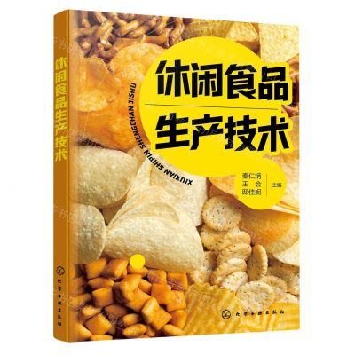 [N]休闲食品生产技术-9787122439734