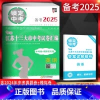 英语 九年级/初中三年级 [正版]备考2025 锁定中考2024年江苏十三大市中考试卷汇编英语中考卷+模拟优化卷江苏中考