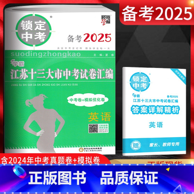 英语 九年级/初中三年级 [正版]备考2025 锁定中考2024年江苏十三大市中考试卷汇编英语中考卷+模拟优化卷江苏中考