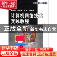 正版 计算机网络技术实践教程 韩毅刚,李亚娜,王欢等编著 机械