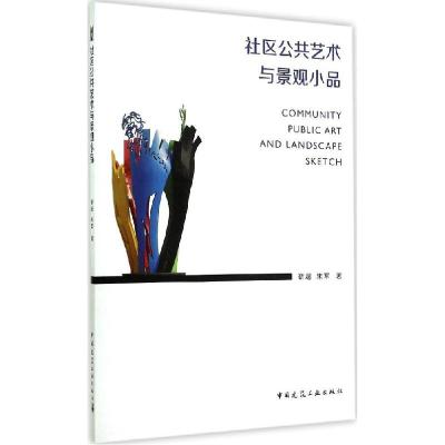 正版新书]社区公共艺术与景观小品靳超9787112166916