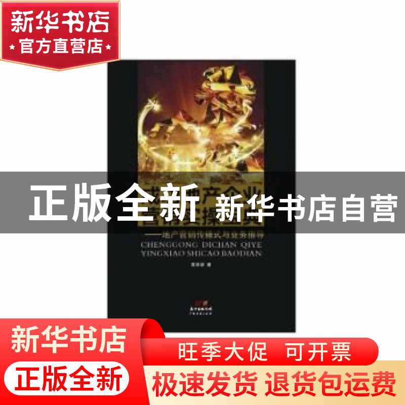 正版 成功地产企业营销宝典:地产营销传播式与业务指导 黄泽梁著