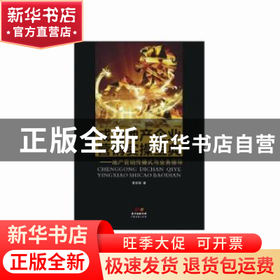 正版 成功地产企业营销宝典:地产营销传播式与业务指导 黄泽梁著