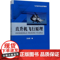 直升机飞行原理王永虎 编 著WX