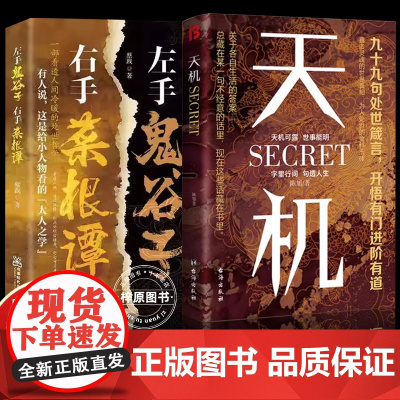 [抖音同款]天机正版书籍九十九句处事箴言左手鬼谷子右手菜根谭上位者秘而不宣的人生至理洞见人心人性勘破人情世事窥天机悟正道