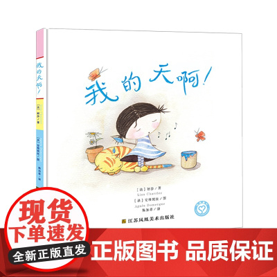 我的天啊!3到6岁阅读 亲子阅读书籍 儿童绘本益智书籍 苏美童书
