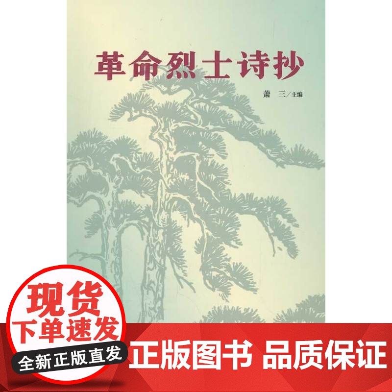 革命烈士诗抄 萧三 主编 中国青年出版社 正版书籍