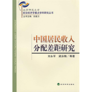 正版新书]中国居民收入分配差距研究刘永军9787505879560