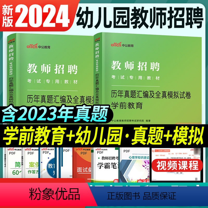 [正版]中公教育2024考编教师用书幼儿园学前教育学科专业教育理论基础知识历年真题卷2022教师招聘编制考试必刷题库4