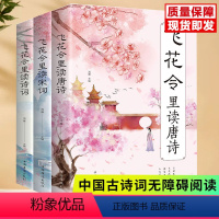 [正版]飞花令里读诗词全套3册唐诗宋词全集鉴赏辞典赏析中国文学古典浪漫诗词大会书籍 原文注释宋词三百首中小学生国学经典